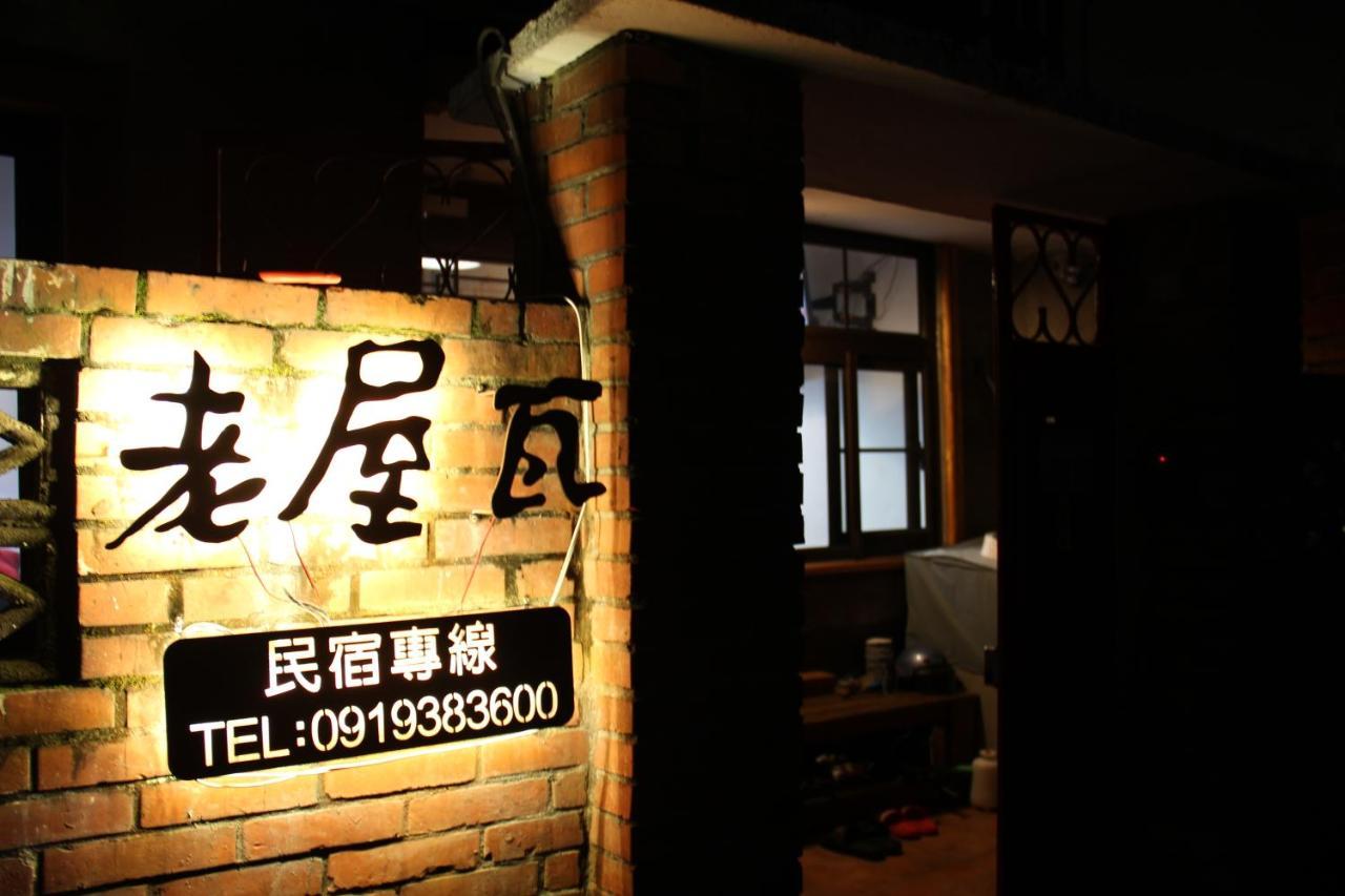 Old Wow老屋瓦共享民宿hostel 桃園市民宿074號 Longtan Exterior photo